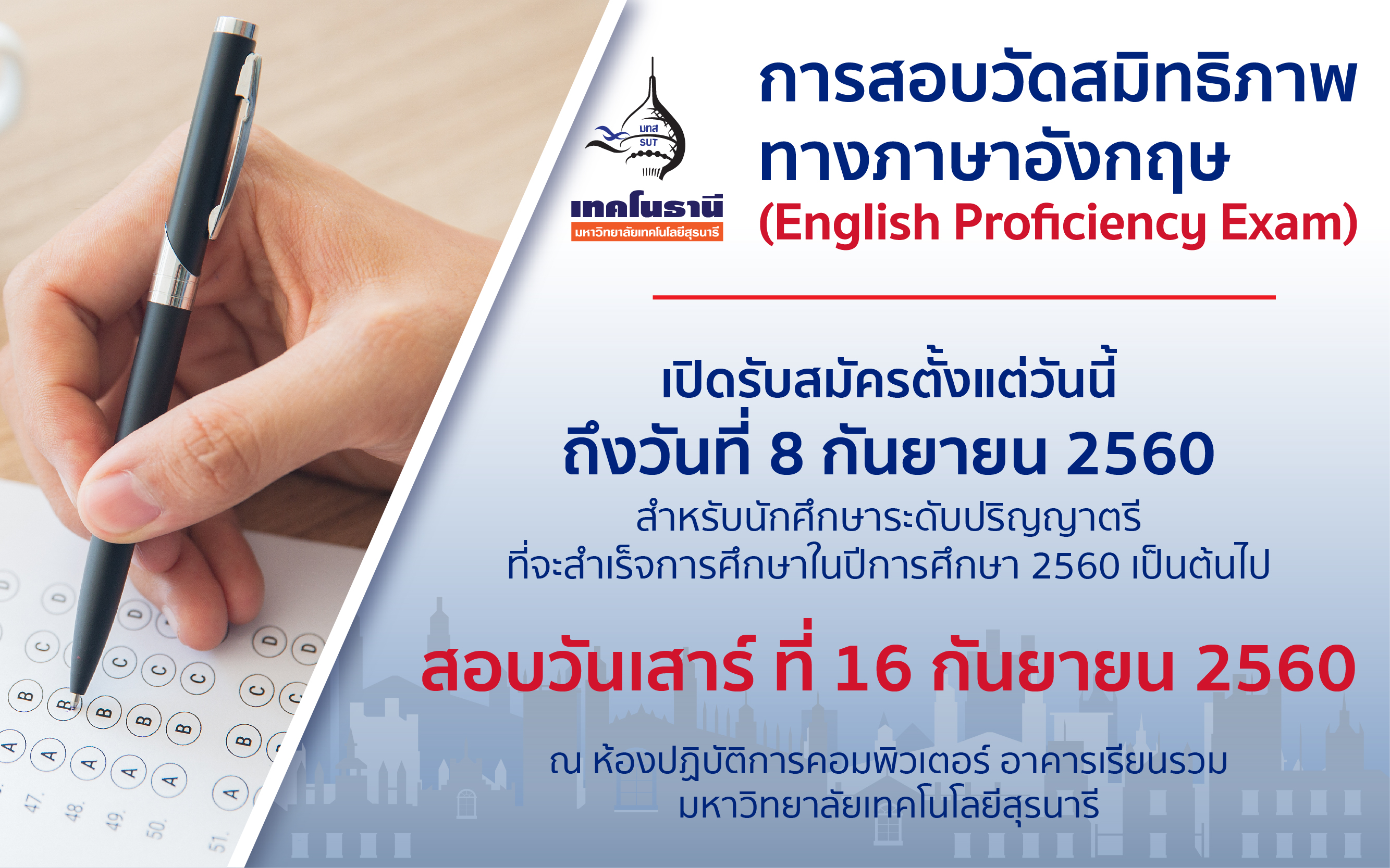 เปิดสมัครสอบวัดสมิทธิภาพทางภาษาอังกฤษ (English Proficiency Exam) 